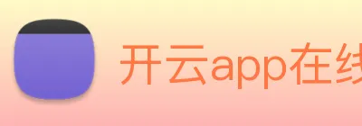开云app在线下载入口 logo